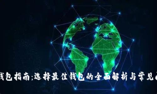 虚拟币钱包指南：选择最佳钱包的全面解析与常见问题解答