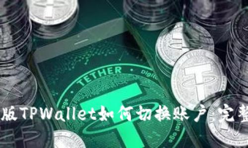 手机版TPWallet如何切换账户：完整指南