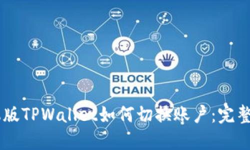 手机版TPWallet如何切换账户：完整指南