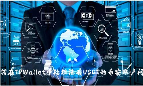 如何在TPWallet中处理没有USDT的币安账户问题