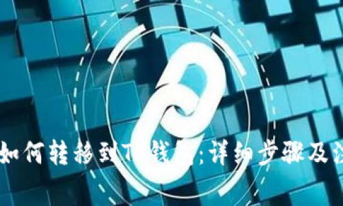 Doge币如何转移到TP钱包：详细步骤及注意事项