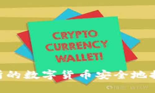 如何将交易所的数字货币安全地提到TPWallet