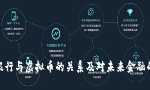 招商银行与虚拟币的关系及对未来金融的影响
