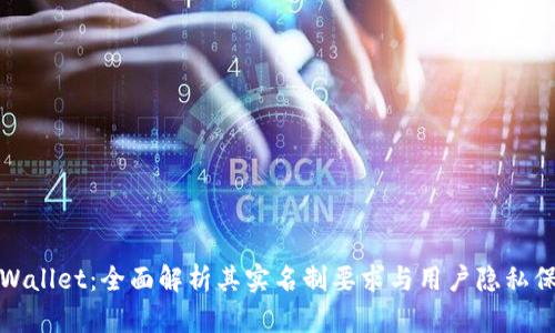TPWallet：全面解析其实名制要求与用户隐私保护