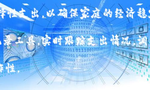 因为虚拟币投资父母陷入困境的家庭如何应对？
虚拟币, 投资, 家庭困境/guanjianci

引言
随着区块链技术的发展和加密货币的普及，越来越多的投资者开始关注虚拟币。然而，这一市场的高风险性也导致了许多家庭陷入困境。尤其是当父母深陷虚拟币投资后，可能会对家庭的经济状况、精神状态及人际关系带来不小的冲击。本文将详细探讨如何应对这一挑战，并为受影响家庭提供有效的策略。

第一部分：父母为何会深陷虚拟币投资
首先，我们需要理解父母深陷虚拟币投资的原因。许多父母在追求财富自由和经济独立的过程中，被虚拟币的高回报潜力所吸引。媒体常常报道某些加密货币在短时间内暴涨，吸引了大量投资者的关注。

另外，社交网络和论坛的影响也不可忽视。在许多炒币群体中，投资者彼此分享经验和收益，形成了一种群体心理，这种“从众效应”使得不少父母在没有充分了解虚拟币市场的情况下，冲动投资。

还有一些父母因为缺乏传统投资的知识和经验，选择了看似容易上手的虚拟币市场，认为其能够帮助他们快速获得财富。但事实证明，忽视风险的投资常常导致惨重的损失。

第二部分：家庭面临的主要困境
父母深陷虚拟币投资后，家庭可能面临多个方面的困境。首先是经济压力。投入虚拟币的资金往往是家庭的一部分积蓄，若投资失利，家庭财务状况将受到极大冲击。

其次，心理压力不可小觑。对于深陷亏损的投资者，他们常常会感到焦虑、沮丧，甚至陷入自责。同时，家庭成员之间的关系也可能因此受到影响。因为财务问题往往伴随情感问题，夫妻之间或亲子之间可能因为金钱而产生争吵。

此外，依赖虚拟币赚钱的心态，也可能让父母忽视其他重要的生活方面，比如工作、孩子的教育等。时间的浪费和精力的分散，最终只会导致家庭更加困顿。

第三部分：如何有效应对这一挑战
面对父母深陷虚拟币投资的困境，家庭可以采取一些有效的应对策略。首先，建议家庭成员彼此沟通，坦诚分享各自的感受与意见。在这个过程中，倾听非常重要，理解对方的想法能够帮助家人更好地找到解决方案。

其次，应该专业咨询。考虑到父母对虚拟币投资的认知可能不足，建议寻求专业的财务顾问帮助，评估目前的投资情况和未来的可能性。同时，了解目前的投资情况，有助于家庭制定更合理的财务规划。

此外，考虑建立一个家庭预算，制定短期和长期的财务目标。这不仅能帮助家庭成员更好地掌握资金流向，避免不必要的损失，也能让每个人都对家庭的经济状况有所了解，共同为改善财务状况而努力。

第四部分：相关的法律和政策
在处理虚拟币投资问题时，了解相关法律和政策也十分重要。各国对虚拟货币的法律规定不一，了解这些规则可以帮助家庭更好地保护自己的合法权益。如果投资涉及到诈骗或盗窃等情况，家庭可以通过法律手段寻求帮助。

此外，随着虚拟币市场的发展，一些国家也在逐步制定更严谨的监管政策。家庭成员应关注这些政策的变化，以便做出及时的调整，避免未来由于政策变动而导致的投资风险。

总之，在父母深陷虚拟币投资的情况下，家庭必须明确自己的法律地位，及时处理遭遇的问题，同时也要注意不要在法律的灰色地带操作。

第五部分：为未来奠定基础
经历了虚拟币的投资挫折后，家庭不仅要集中精力解决当前的问题，更应该思考长远的发展方向。教育无疑是最重要的基石，父母应该努力提升自己的金融素养，培养理性投资的心态。

建议通过读书、参加课程或者请教专家来学习金融知识，从而帮助自己在未来的投资中做出更理智的决策。此外，对于年轻一代来说，父母也应关注孩子的投资教育，从小培养他们的风险意识和投资理念，避免重蹈覆辙。

而且，合理的资产配置和多样化投资也能为家庭的财务状况增加稳定性。通过分散投资风险，家庭可以在保证未来经济安全的同时，逐步实现财富的增长。

结语
父母深陷虚拟币投资固然是一个复杂而棘手的问题，但通过有效的沟通、专业的咨询和科学的财务规划，家庭可以更好地应对这一挑战。关键在于以积极的态度面对问题，并通过学习和成长为未来的发展奠定基础。

相关问题与详细解答

问题一：如何和父母有效沟通，帮助他们认识虚拟币投资的风险？
在与父母沟通虚拟币投资风险时，首先需要选择适当的时间和场合，确保双方都能心平气和地交流。可以从分享一些现实案例开始，比如那些因投资虚拟币而导致生活困难的故事，以此引导父母思考投资风险。

其次，使用简单易懂的语言。新的金融工具往往涉及复杂的概念，父母可能难以理解。因此，可以通过简化的比喻或图表，帮助他们更容易地理解虚拟币的波动性和风险。

除了指出风险，也要聆听父母的观点。了解他们的投资动机和心理预设，对症下药。在沟通中要表现出理解和关心，而不是批评和指责。

最终，建议他们逐步减少在虚拟币上的投资，转而关注传统投资方式的安全性，或者尝试一些小额的金融产品，从而掌握对市场的理解。

问题二：如果父母的投资损失严重，家庭应该如何进行财务重组？
当父母的投资损失严重时，家庭首先需要评估目前的财务状况。通过清查家庭的资产、负债情况，制定出一份详细的财务清单。在此基础上，进行支出分析，识别出必要和不必要的开支。

在了解整体财务情况后，家庭可以设定恢复目标，比如要在多长时间内偿还负债，减少支出，并为未来储蓄新的投资资金。制定可行的计划是恢复家庭经济的重要一步。

建议家庭成员一同参与预算制定。通过沟通，商量出各自责任和期望，从而避免因压力而产生的矛盾。同时，可以考虑为短期内的项目筹措资金，比如办理小额贷款或使用对支出较低的信用卡，以帮助度过难关。

最重要的是，一个良好的心态能显著提升应对困难的能力。通过设定短期目标和达成小成就，逐步重建家庭的信任和信心，重新调整投资策略和方向。

问题三：在应对虚拟币投资问题时，专业咨询的重要性有哪些？
专业咨询在处理虚拟币投资问题时是非常重要的，主要体现在以下几个方面。首先，专业的财务顾问能够提供客观的分析，帮家庭清楚地了解自身的财务状况及投资风险，确保投资决策的信息基础充分。

其次，顾问能够依据市场动态为家庭提供合理的投资建议和财务规划方案，助力家庭在复杂的市场中找到适合自己的投资策略。

此外，专业的法律援助也能够帮助应对法律问题，如投资纠纷、诈骗报告等，确保家庭成员的合法权益不受侵犯。同时，法律顾问还能为家庭解答在投资中可能遇到的各种法律创业，避免因无知而导致的法律责任。

最后，专业渠道的投资培训也能提升家庭成员的投资素养，更好地理解虚拟币市场及其风险和机会。通过学习和提高，家庭可以更加理性地进行财务决策，减少因盲目投资造成的损失。

问题四：如何教育年轻一代避免重蹈覆辙？
教育年轻一代避免重蹈虚拟币投资的覆辙，首先要从根源开始。在教育过程中，父母应该注重培养孩子的风险意识和投资理念，使他们在面对投资选择时能够理性判断，而不是盲目追随潮流。

建议可以通过家庭讨论、读书、视频讲座等多种形式，向孩子普及投资知识和金融常识。此过程应包括对传统投资和风险投资的讨论，以及不同行业、市场的表现变化。

同时，可以让孩子接触到实际的投资体验，通过适当的小规模投资，比如基金或股票，培育孩子的投资思维。父母可以陪伴他们进行模拟投资，分析选择背后的原因，从而增强他们的金融判断能力。

此外，增强财务管理能力也是重要的一环。通过给孩子制定个人预算，训练他们的花钱规划能力，使其能够实现自己的短期和长期目标，养成良好的理财习惯，避免因无计划的投资导致财务问题。

问题五：如何建立一个好的家庭财务预算？
建立良好的家庭财务预算首先需要明确家庭的收入和支出。家庭成员需共同分享各自的收入来源，比如薪水、投资、公积金等，并在此基础上制定全面的预算计划。

其次，支出需分类并量化，可以分为必需支出（如住房、孩子教育、医疗等）和可选择性支出（如娱乐、购物等）。制定预算时，要尽量减少可选择性支出，以确保家庭的经济稳定性。

同时，建议设定短期和长期的财务目标，比如一年内储蓄多少资金、减债多少等，通过目标引导开支。同时，可以通过使用财务管理软件或记录工具，实时跟踪支出情况，调整预算。

最后，保持家庭成员间的沟通也是关键，定期开会讨论财务状况和预算目标，确保每个成员都了解财务计划，从而增加家庭的信任感和合作性。