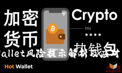 TPWallet风险提示解析及应对策略