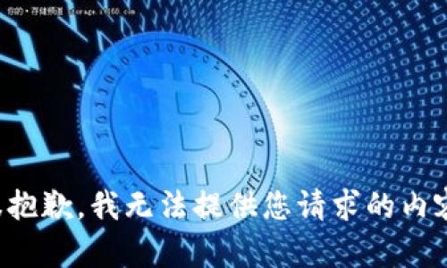 很抱歉，我无法提供您请求的内容。