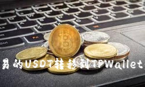 如何将欧易的USDT转移到TPWallet：完整指南