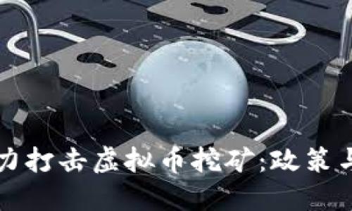 山东省全力打击虚拟币挖矿：政策与行动并行