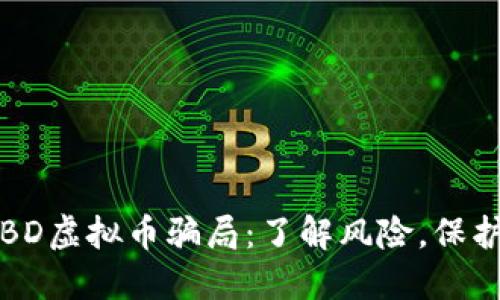 揭秘BD虚拟币骗局：了解风险，保护投资