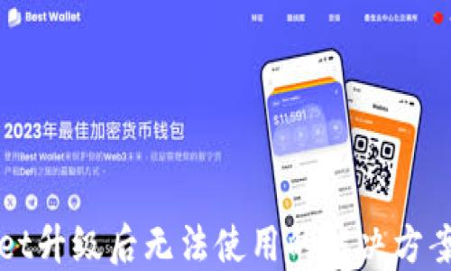 
TPWallet升级后无法使用的解决方案与指南