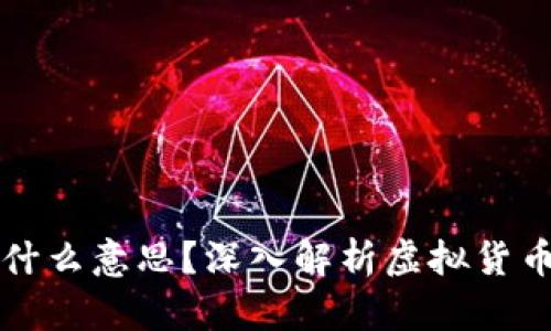虚拟币带星是什么意思？深入解析虚拟货币标志及其含义