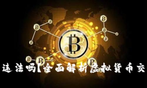 网络买虚拟币违法吗？全面解析虚拟货币交易的法律风险