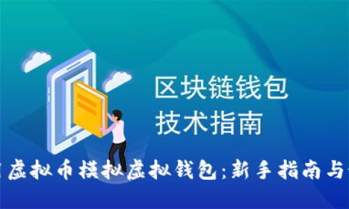 如何使用虚拟币模拟虚拟钱包：新手指南与最佳实践