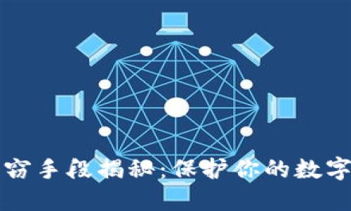 虚拟币盗窃手段揭秘：保护你的数字资产安全