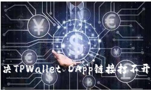 如何解决TPWallet DApp链接打不开的问题