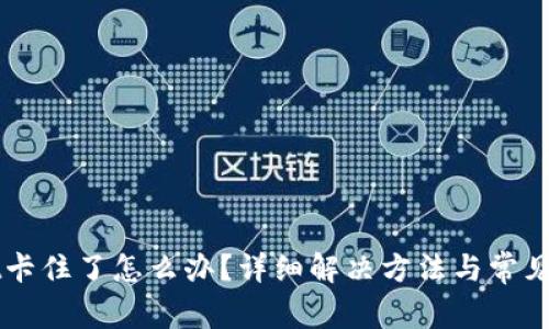 TPWallet卡住了怎么办？详细解决方法与常见问题解析