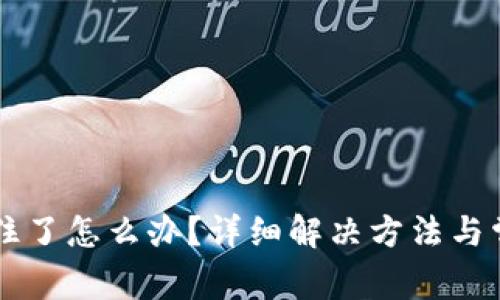 TPWallet卡住了怎么办？详细解决方法与常见问题解析