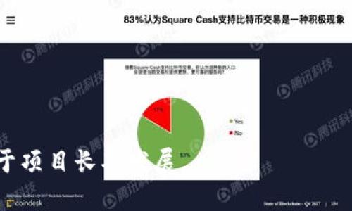 调研和撰写内容的过程将需要时间，这里提供一个大概的结构和简要信息。

  虚拟币如何成功上币火币网：全面指南和注意事项 / 
 guanjianci 虚拟币, 上币, 火币网 /guanjianci 

一、什么是火币网？
火币网是一家全球领先的数字资产交易所，为用户提供多种数字货币的交易服务。自2013年成立以来，火币网通过持续的技术创新和服务，吸引了大量用户。在火币网，用户可以进行现货交易、杠杆交易等多种交易方式。对于想要在火币网上架新虚拟币的项目团队来说，了解火币网的背景、市场地位和用户群体是至关重要的。

二、上币的基本流程
上币火币网的流程相对复杂，通常包括以下几个关键步骤：
1. **项目准备**：在申请上币之前，项目团队需要确保项目具有真实的价值和潜在的市场需求。这通常包括完善的白皮书、项目团队简介、技术路线图等。
2. **提交申请**：访问火币网的官方上币申请页面，填写相关的资料，包括项目信息、团队成员、市场分析、技术背景等。确保内容真实且具有吸引力。
3. **审核阶段**：火币网会对提交的项目进行审核，依据其市场情况、技术背景、团队实力及行业趋势等进行综合评估。这一过程可能需要数周时间。
4. **社区与市场营销**：如果审核通过，项目团队需要为用户提供足够的信息，并积极进行市场推广，增加项目的曝光率。社区的建设和用户的反响也是火币网考虑的因素之一。

三、哪些因素影响上币的成功率？
在申请上币时，一些关键因素会直接影响成功率：
1. **项目的合法性和透明性**：市场对项目的合法性非常看重，透明的信息披露和合理的token经济模型是关键。
2. **团队背景**：项目团队的专业性和成功经验对于资本市场的说服力至关重要，有丰富经验的团队更容易获得信任。
3. **达到一定的社区基础和关注度**：良好的社区支持和活跃度能够提高项目的可信度，也增加火币网对项目的兴趣。

四、如何提升上币成功率？
1. **建立强大的社群**：通过社交媒体和各种渠道积极建立用户社群，增强用户粘性，提升项目的知名度和参与度。
2. **撰写详细的白皮书**：白皮书应详细说明项目的技术架构、商业逻辑和发展规划，帮助审核团队更好地理解项目的价值和潜力。
3. **寻求行业内的支持和合作**：开拓与其他项目或行业内知名人士的合作，建立良好的网络和口碑，有助于提升项目的可信度。

五、常见的问题与解答
在上币过程中，项目团队常常会遇到以下几个问题：

1. 上币需要多久？
不同项目的审核时间不同，标准的审核时间一般为几周到几个月，具体时长取决于项目复杂程度、火币网的工作进度及行业动态。

2. 上币的费用是多少？
上币的费用也可能会根据项目的性质和火币网的策略而有所不同，同时部分项目可能需要支付一定的上币费用作为审查费用。

3. 上币成功后，我的币会被多少人交易？
上币后的交易量影响因素很多，包括项目的知名度、市场环境、社区支持、次级市场的需求等。成功的市场营销和用户反馈将直接影响交易量。

4. 如果上币失败，我该怎么办？
如果上币失败，项目团队应认真分析失败原因并作出相应的调整。同时，可尝试与火币网沟通，获得反馈和建议，进行改进后再次申请。

5. 上币后需要做什么？
上币后，团队应持续进行市场宣传，增强与社区的互动，提升用户的使用体验。此外，项目团队需定期更新项目进展，保持与用户之间的良好沟通。

通过详细的剖析和深入的准备，项目团队可以较有把握地申请上币火币网，提高项目的曝光度和交易量。保持对市场的敏感，及时调整策略，将有助于项目长期发展。