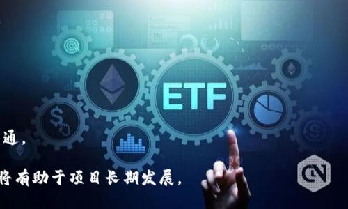 调研和撰写内容的过程将需要时间，这里提供一个大概的结构和简要信息。

  虚拟币如何成功上币火币网：全面指南和注意事项 / 
 guanjianci 虚拟币, 上币, 火币网 /guanjianci 

一、什么是火币网？
火币网是一家全球领先的数字资产交易所，为用户提供多种数字货币的交易服务。自2013年成立以来，火币网通过持续的技术创新和服务，吸引了大量用户。在火币网，用户可以进行现货交易、杠杆交易等多种交易方式。对于想要在火币网上架新虚拟币的项目团队来说，了解火币网的背景、市场地位和用户群体是至关重要的。

二、上币的基本流程
上币火币网的流程相对复杂，通常包括以下几个关键步骤：
1. **项目准备**：在申请上币之前，项目团队需要确保项目具有真实的价值和潜在的市场需求。这通常包括完善的白皮书、项目团队简介、技术路线图等。
2. **提交申请**：访问火币网的官方上币申请页面，填写相关的资料，包括项目信息、团队成员、市场分析、技术背景等。确保内容真实且具有吸引力。
3. **审核阶段**：火币网会对提交的项目进行审核，依据其市场情况、技术背景、团队实力及行业趋势等进行综合评估。这一过程可能需要数周时间。
4. **社区与市场营销**：如果审核通过，项目团队需要为用户提供足够的信息，并积极进行市场推广，增加项目的曝光率。社区的建设和用户的反响也是火币网考虑的因素之一。

三、哪些因素影响上币的成功率？
在申请上币时，一些关键因素会直接影响成功率：
1. **项目的合法性和透明性**：市场对项目的合法性非常看重，透明的信息披露和合理的token经济模型是关键。
2. **团队背景**：项目团队的专业性和成功经验对于资本市场的说服力至关重要，有丰富经验的团队更容易获得信任。
3. **达到一定的社区基础和关注度**：良好的社区支持和活跃度能够提高项目的可信度，也增加火币网对项目的兴趣。

四、如何提升上币成功率？
1. **建立强大的社群**：通过社交媒体和各种渠道积极建立用户社群，增强用户粘性，提升项目的知名度和参与度。
2. **撰写详细的白皮书**：白皮书应详细说明项目的技术架构、商业逻辑和发展规划，帮助审核团队更好地理解项目的价值和潜力。
3. **寻求行业内的支持和合作**：开拓与其他项目或行业内知名人士的合作，建立良好的网络和口碑，有助于提升项目的可信度。

五、常见的问题与解答
在上币过程中，项目团队常常会遇到以下几个问题：

1. 上币需要多久？
不同项目的审核时间不同，标准的审核时间一般为几周到几个月，具体时长取决于项目复杂程度、火币网的工作进度及行业动态。

2. 上币的费用是多少？
上币的费用也可能会根据项目的性质和火币网的策略而有所不同，同时部分项目可能需要支付一定的上币费用作为审查费用。

3. 上币成功后，我的币会被多少人交易？
上币后的交易量影响因素很多，包括项目的知名度、市场环境、社区支持、次级市场的需求等。成功的市场营销和用户反馈将直接影响交易量。

4. 如果上币失败，我该怎么办？
如果上币失败，项目团队应认真分析失败原因并作出相应的调整。同时，可尝试与火币网沟通，获得反馈和建议，进行改进后再次申请。

5. 上币后需要做什么？
上币后，团队应持续进行市场宣传，增强与社区的互动，提升用户的使用体验。此外，项目团队需定期更新项目进展，保持与用户之间的良好沟通。

通过详细的剖析和深入的准备，项目团队可以较有把握地申请上币火币网，提高项目的曝光度和交易量。保持对市场的敏感，及时调整策略，将有助于项目长期发展。