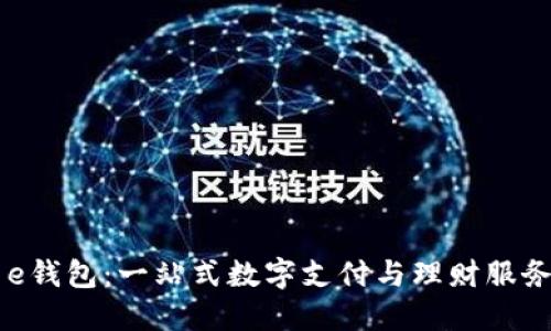 美图e钱包：一站式数字支付与理财服务平台
