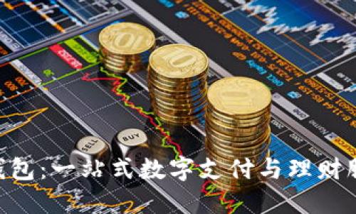 美图e钱包：一站式数字支付与理财服务平台