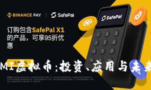 了解MI虚拟币：投资、应用与未来趋势