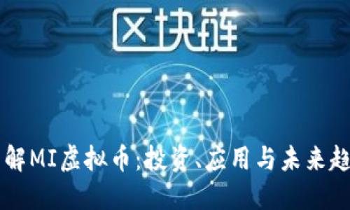 了解MI虚拟币：投资、应用与未来趋势