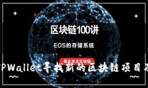 如何通过TPWallet寻找新的区块链项目及投资机会