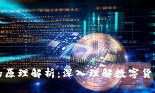 虚拟币对标的原理解析：深入理解数字货币的价值转化