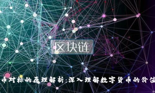 虚拟币对标的原理解析：深入理解数字货币的价值转化