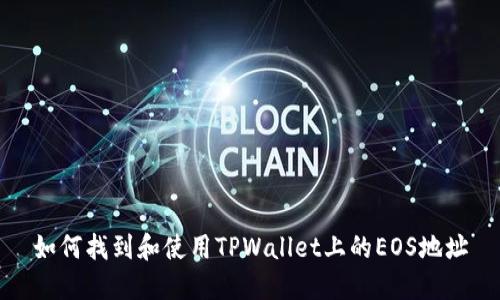 如何找到和使用TPWallet上的EOS地址