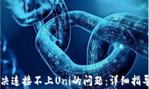 
TPWallet如何解决连接不上Uni的问题：详细指导与常见故障排除