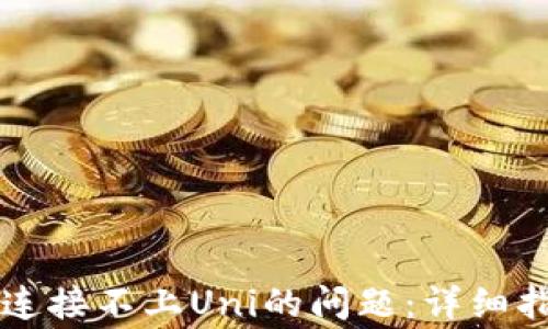 
TPWallet如何解决连接不上Uni的问题：详细指导与常见故障排除
