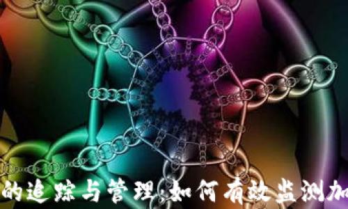 
全面解析虚拟币的追踪与管理：如何有效监测加密货币市场动态