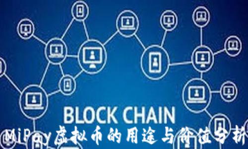 
MiPay虚拟币的用途与价值分析