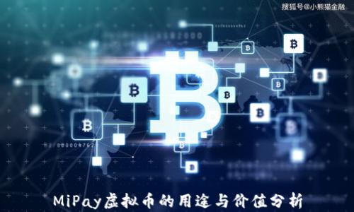 
MiPay虚拟币的用途与价值分析