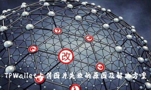 TPWallet上传图片失败的原因及解决方案