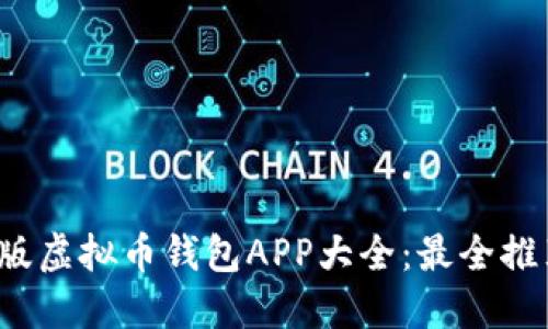 2023年最新版虚拟币钱包APP大全：最全推荐与使用指南