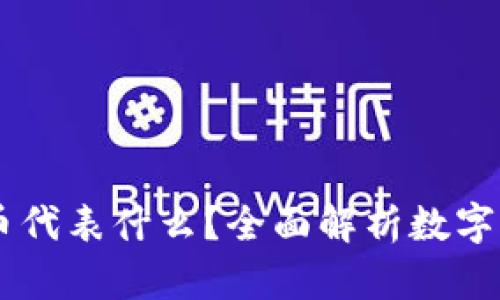 在TPWallet中的币代表什么？全面解析数字货币的价值与应用