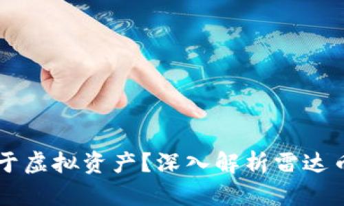 雷达币是否属于虚拟资产？深入解析雷达币的性质与应用