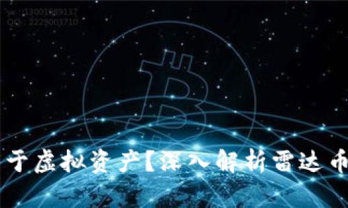雷达币是否属于虚拟资产？深入解析雷达币的性质与应用