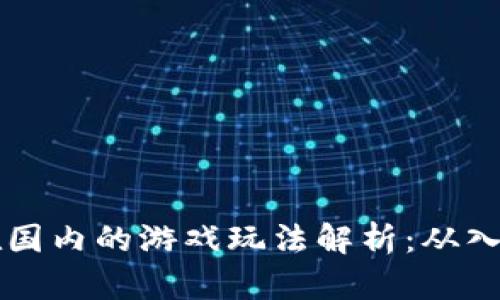 虚拟币在国内的游戏玩法解析：从入门到实战