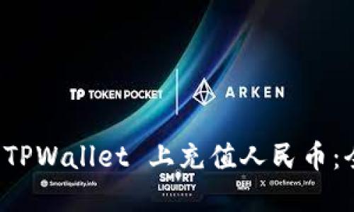 如何在 TPWallet 上充值人民币：全面指南