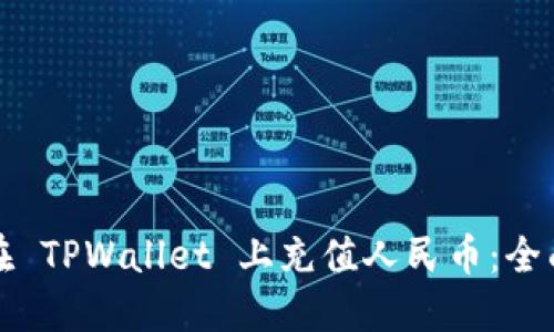 如何在 TPWallet 上充值人民币：全面指南