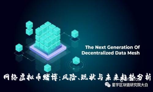 网络虚拟币赌博：风险、现状与未来趋势分析