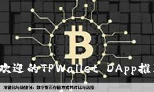 2023年最受欢迎的TPWallet DApp推荐与使用指南