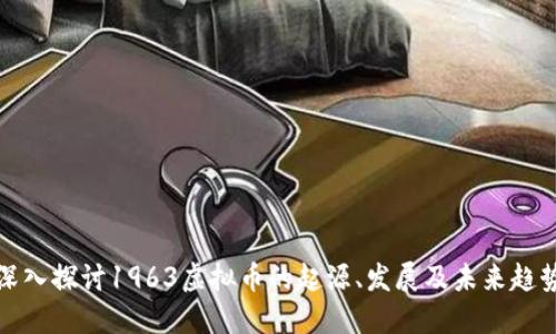 深入探讨1963虚拟币的起源、发展及未来趋势