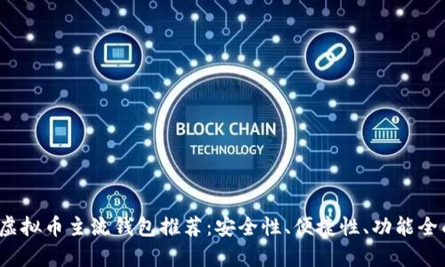 2023年虚拟币主流钱包推荐：安全性、便捷性、功能全面性分析