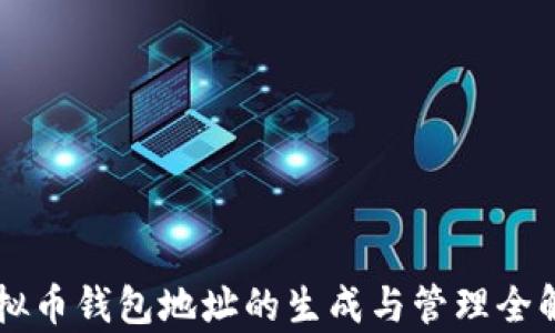 
虚拟币钱包地址的生成与管理全解析